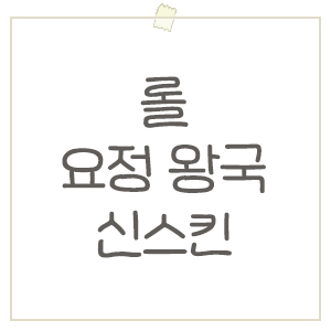  롤 신스킨 요정왕국 (럭스, 릴리아, 소라카, 트타) 일러스트 및 인게임 리뷰