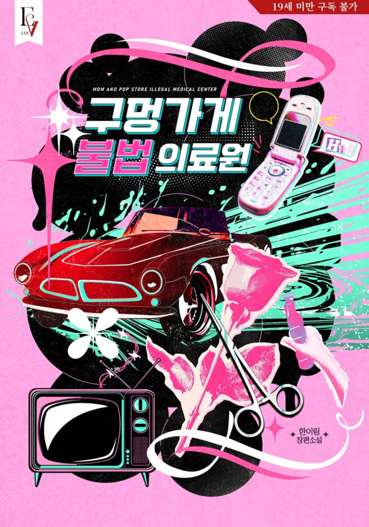  200. 한이림 <구멍가게 불법 의료원>