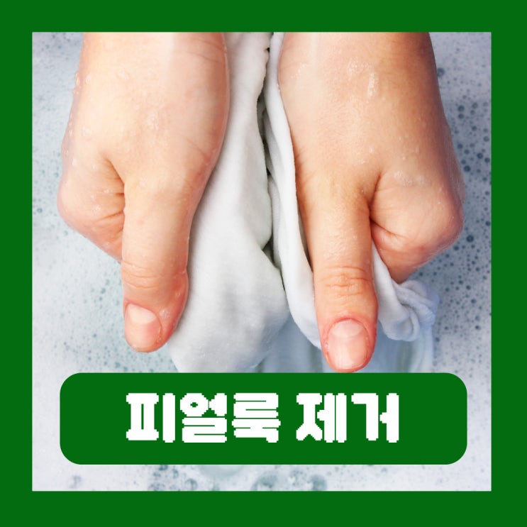  오래된 피얼룩 제거 이불 생리혈 옷 코피 과탄산소다 핏자국 지우기