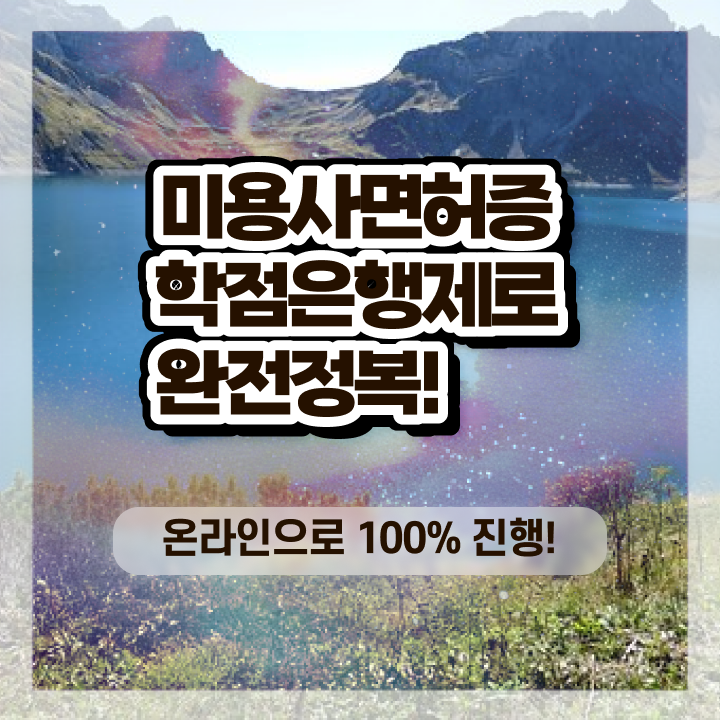  이용사 실기 , 학점은행제 인강으로 미용국가자격증 딸 수 있었던 과정