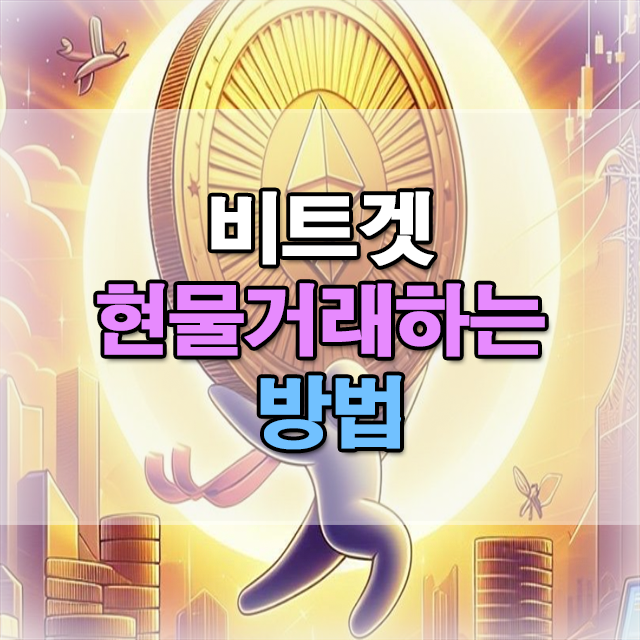  비트겟 현물거래 방법 입금 정리 설명