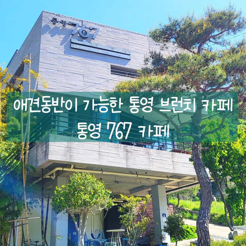 통영767카페