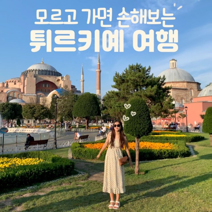  모르고 가면 손해보는 터키 튀르키예 여행 필수 어플 준비물 정보 꿀팁