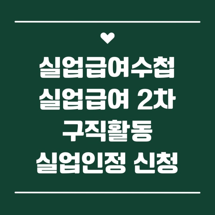  실업급여수첩 및 실업급여 2차 구직활동 실업인정 신청