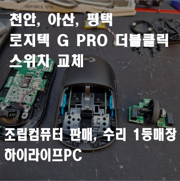  천안마우스 수리, 로지텍 G PRO 더블클릭 현상, 스위치 교체 수리