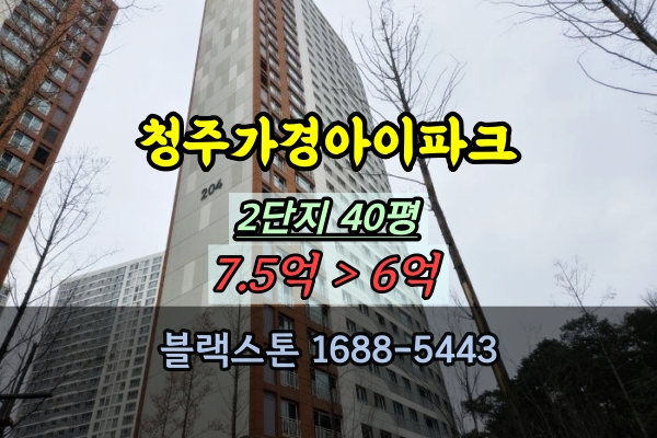  청주가경아이파크 경매 2단지 40평 청주신축아파트 매매