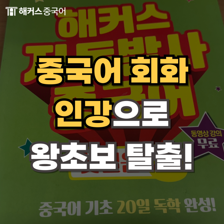  중국어회화 인강 공개, 일일 중국어 패턴 학습해요!