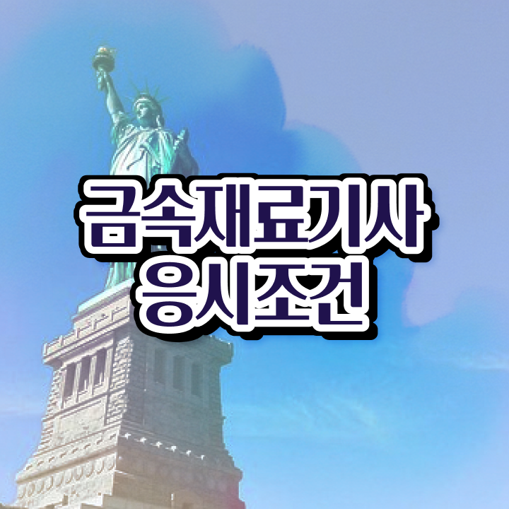  금속재료기사 시험접수 금속재료기사 응시조건 온라인 과정으로 간편하게 준비한 전략
