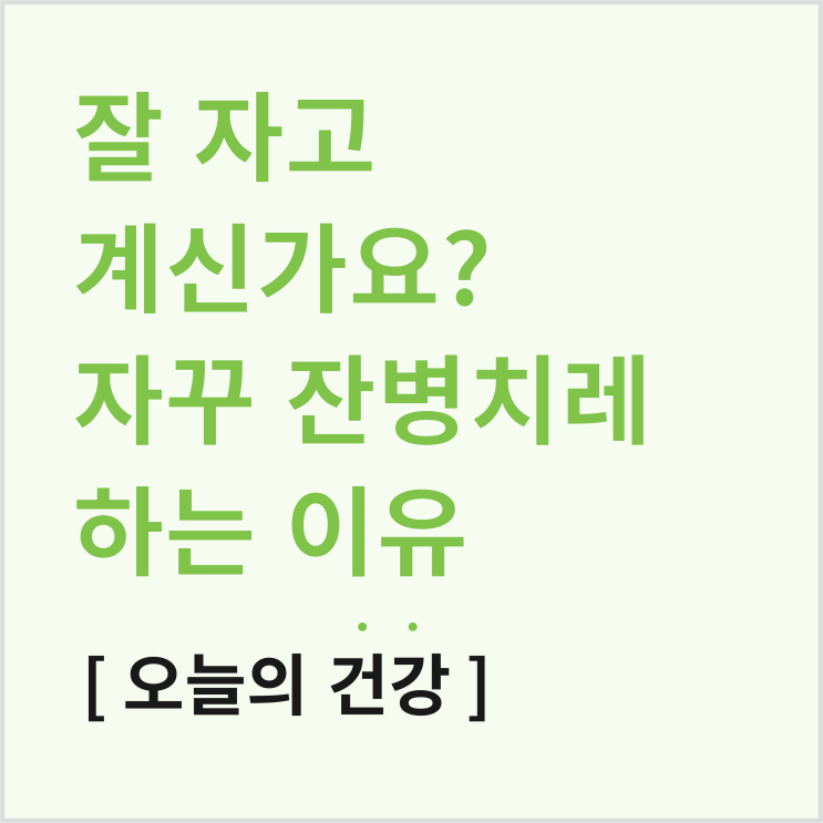  잠을 못 자면? 우리가 자꾸 아프고 잔병치레하는 이유