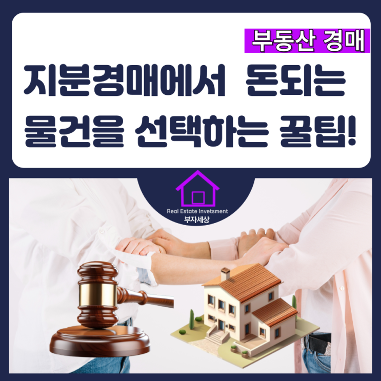  지분경매에서 돈되는 물건을 선택하는 꿀팁 5가지!