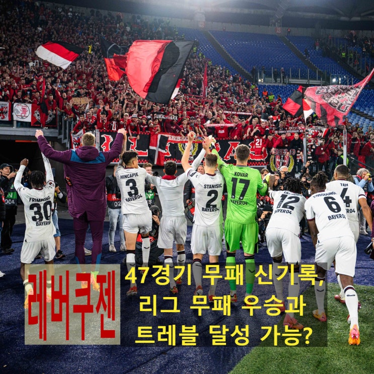 <b>레버쿠젠</b> 유로파리그 4강... 무패 <b>우승</b> 등 새로운 역사... 