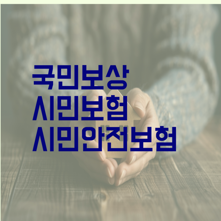  시민안전보험 보장 혜택 보상