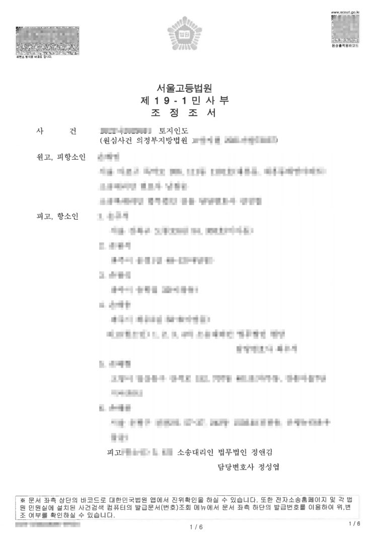  토지인도 및 불법행위 손해배상 조정성공 사례
