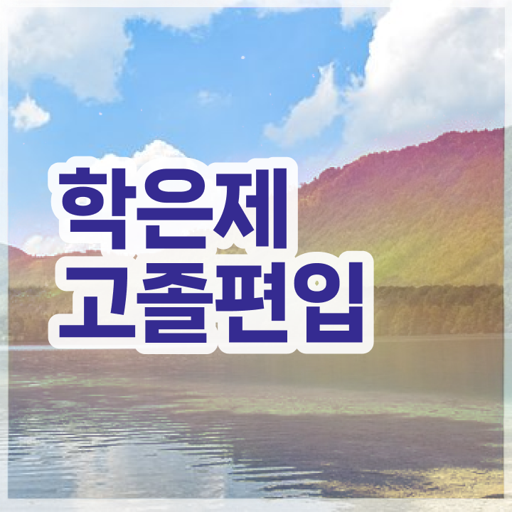  학점은행 편입 , 학점은행제 학습플래너 추천받고 희망하던 학사 학위 얻었어요