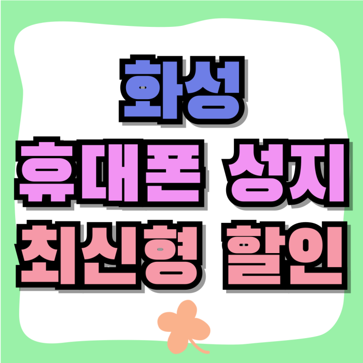 화성 휴대폰 성지 핸드폰 최신형 할인 받는 방법 화성 휴대폰 성지 핸드폰 최신형 할인 받는 방법