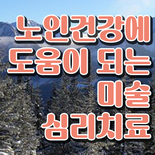  노인미술심리상담사 자격조건 , 노인미술심리상담사 자격증 취득과정 추천합니다