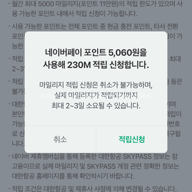  네이버 페이 포인트, H Point 대한항공 마일리지 전환 적립 방법