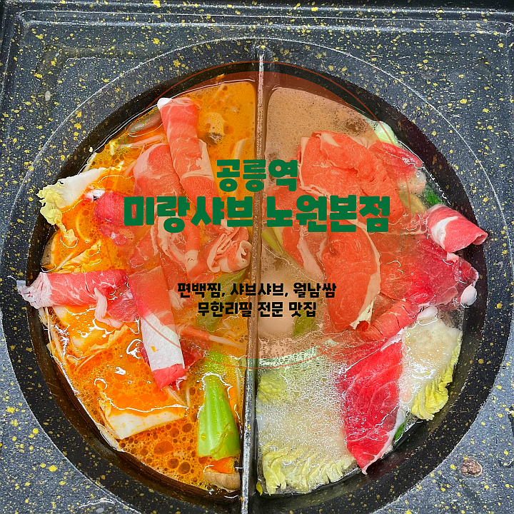  노원 맛집 미랑샤브 본점, 야채 고기 무한리필과 신선한 맛에 놀라는 샤브샤브 전문점