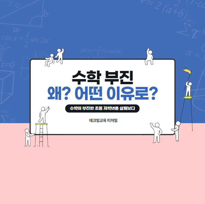  초등 수학 부진, 우리 아이 특성 점검부터... 홈스쿨 수학 학습법 어떻게 해야 할까요?