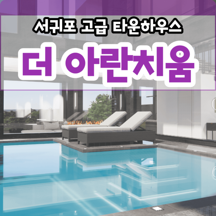  더 아란치움 서귀포 타운하우스 분양 서홍동 수영장 고급 단독주택