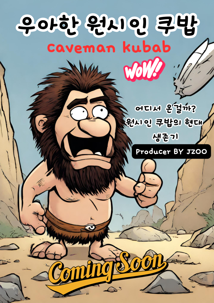  코드코믹스 CODECOMIX 레이블 라인업 Lineup-18 : 원시인 쿠밥 caveman kubab "원시인 쿠밥의 현대 생존記"