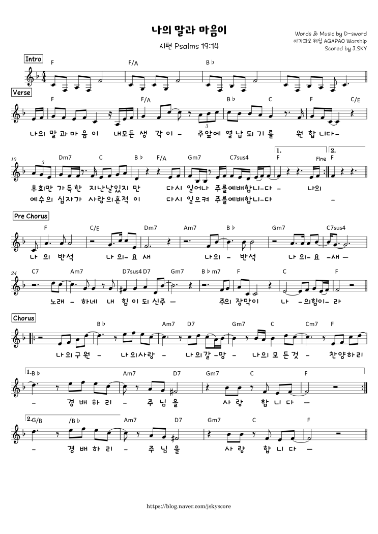  〔악보〕 나의 말과 마음이(시편 Psalms 19:14)_아가파오  C D E F* G / 가사 / 인트로