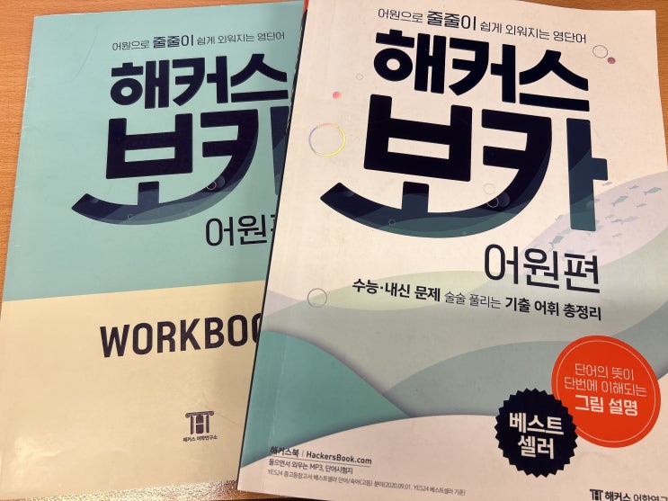  중학교 영어단어 책 추천! 실제로 공부해본 후기