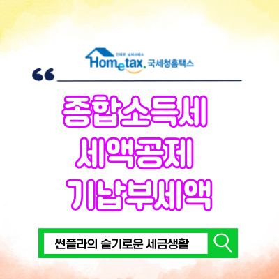  종합소득세 세액공제 기납부세액 최종세액 계산하기