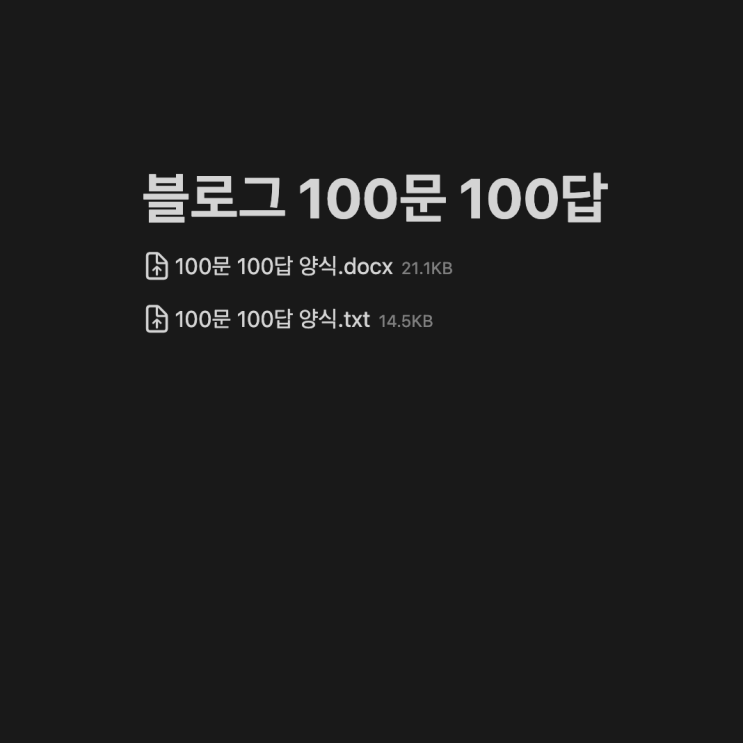  테크생정 블로그 100문 100답 떰브의 답변 모음 양식 공유