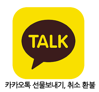  카카오톡 선물하기 보내는법 잘못 보내서 취소하고  환불받기
