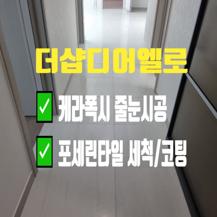  대구 더샵디어엘로 거실 케라폭시줄눈 / 포세린타일 세척 및 오염방지코팅