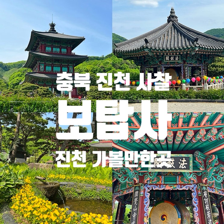  부처님오신날 연등 행사 보탑사 충북 진천 석가탄신일 가볼만한곳