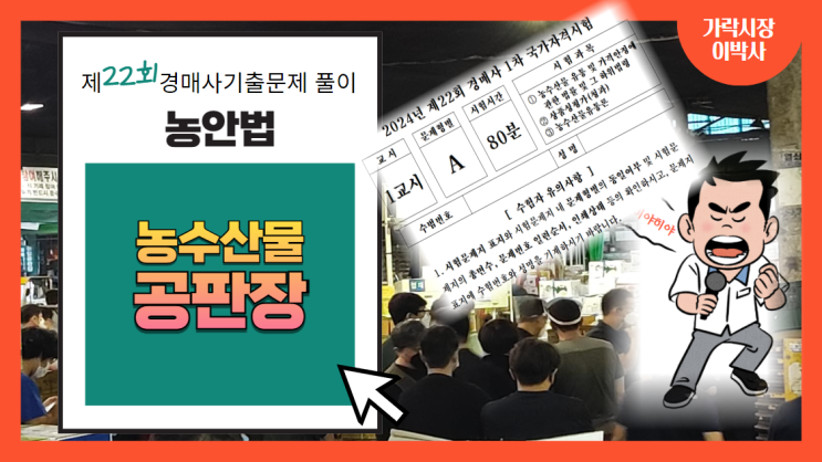 [제22회 경매사 기출문제풀이-농안법(22)] "농수산물공판장"에 대해서 얼마나 알고 있어요?