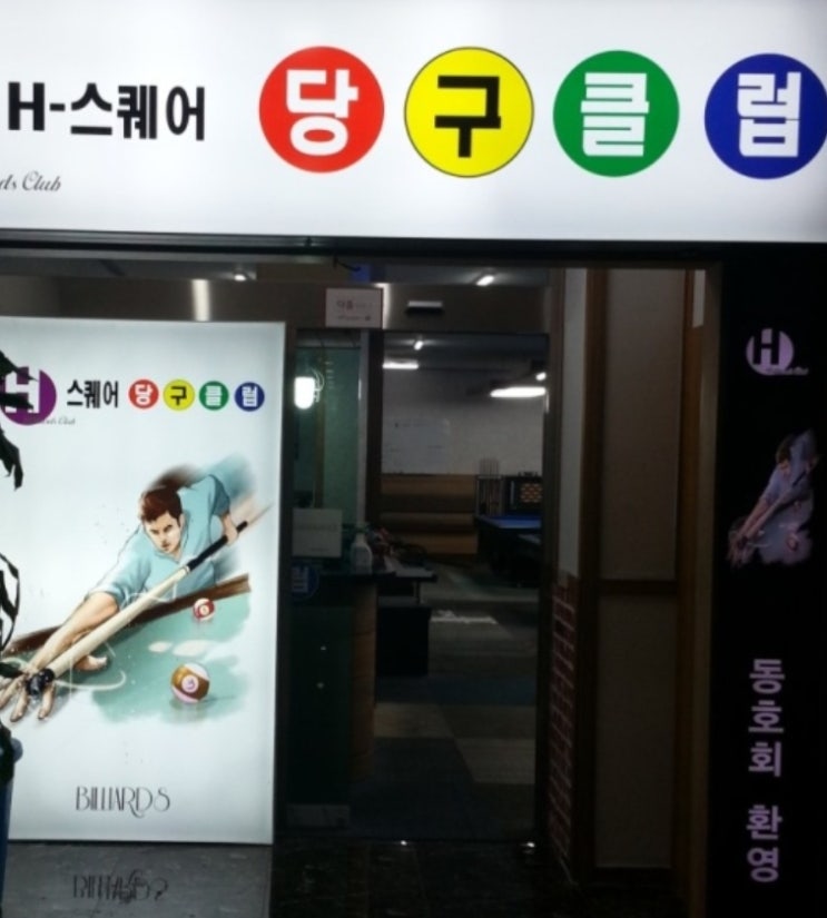 판교역 근처 당구장 에이치스퀘어 당구장 판교역 근처 당구장 에이치스퀘어 당구장