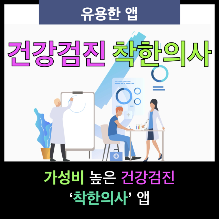 어버이날 종합건강검진 선물어때요? 건강검진 예약 앱 착한의사 소개 어버이날 종합건강검진 선물어때요? 건강검진 예약 앱 착한의사 소개