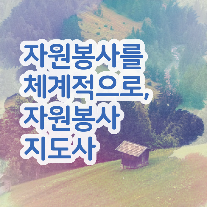  자원봉사 종류 , 자원봉사지도사 자격증 구체적인 학습한 후기 및 구인구직