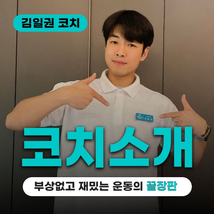  부상 없이 재밌게 다이어트하고 싶다면 김일권 코치님을 만나보세요!