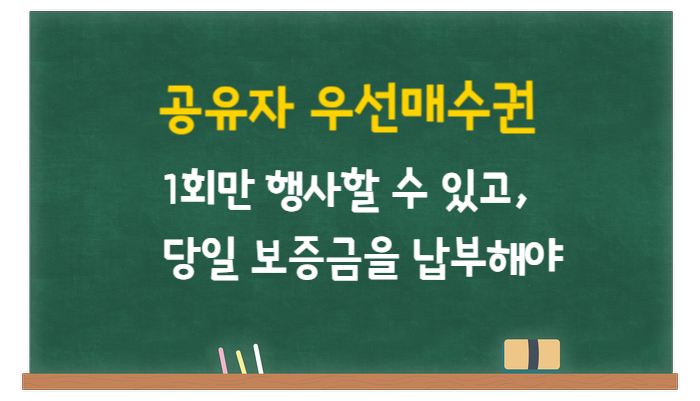  공유자 우선매수권은 실무상 한번만 행사할 수 있고, 당일 보증금을 납부해야