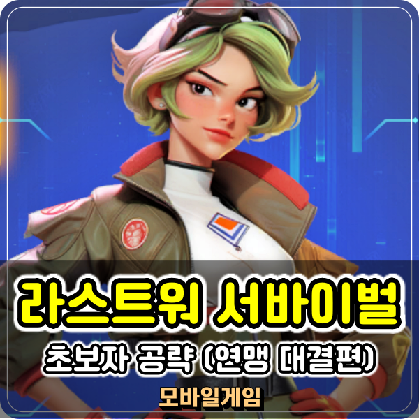  라스트워 서바이벌 연맹대결 서버대결 초보자 공략
