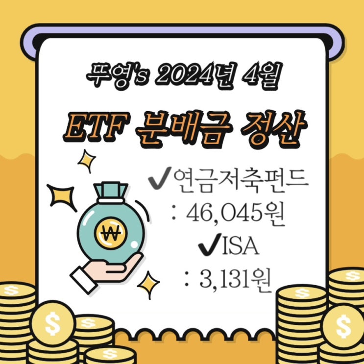  24년 5월 ETF 분배금 지급 기록 (연금저축펀드, ISA 계좌)