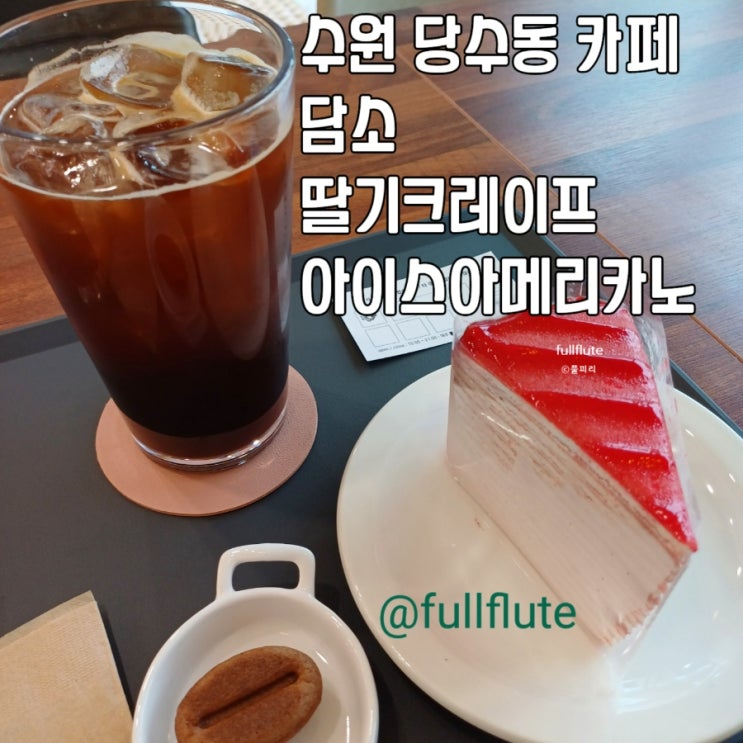 수원 당수동 카페 담소 딸기 크레이프 아이스아메리카노 커피콩빵