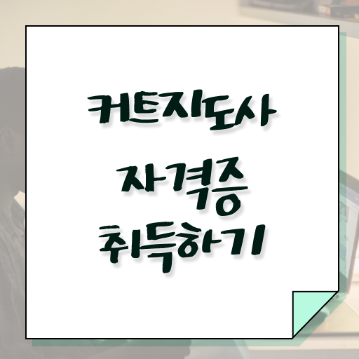  커트지도사 응시자격 , 커트지도사 자격증 구체적인 합격정보 및 취업