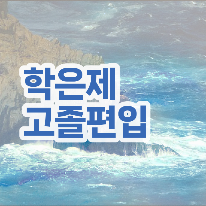  학점은행 편입 , 학점은행제 알고 시작하세요 시간 단축 비용부담 절감 노하우 확인해보세요