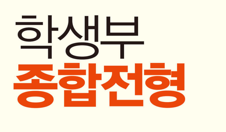  [2025대입] 학생부 종합 전형 정리  ... 서울대 면접 50%, 연대 40%, 고려대 50% or 0%