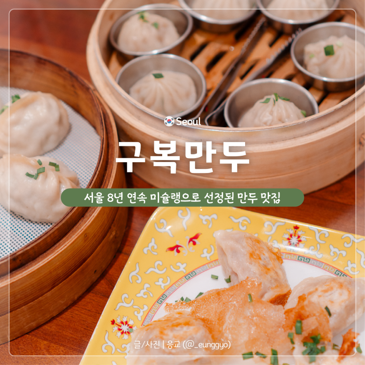  구복만두 | 8년 연속 미슐랭 빕구루망으로 선정된 숙대 맛집
