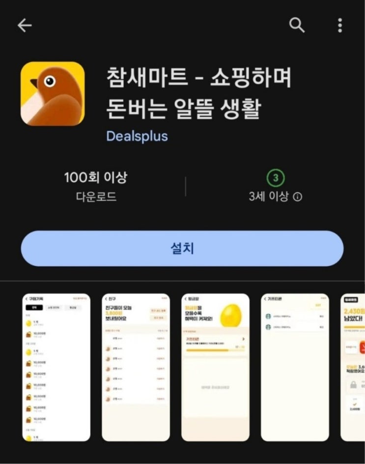  티끌 모아 앱테크 158탄:참새 마트(경유 쇼핑)