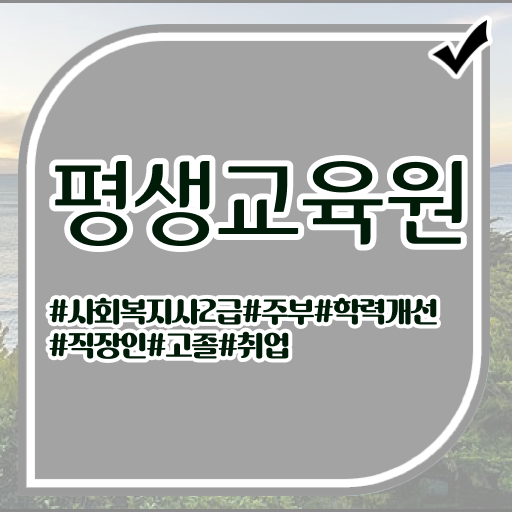  진주 2023 사회복지직 조건이 안되도 편하게 사회복지사2급 자격증 갖췄던 후기  진주지역 사회복지사2급 시험 !!!