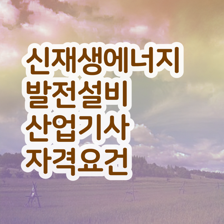  신재생에너지발전설비산업기사(태양광) 필기문제 신재생에너지발전설비산업기사(태양광) 응시조건 온라인으로 15주 동안 성공한 방법