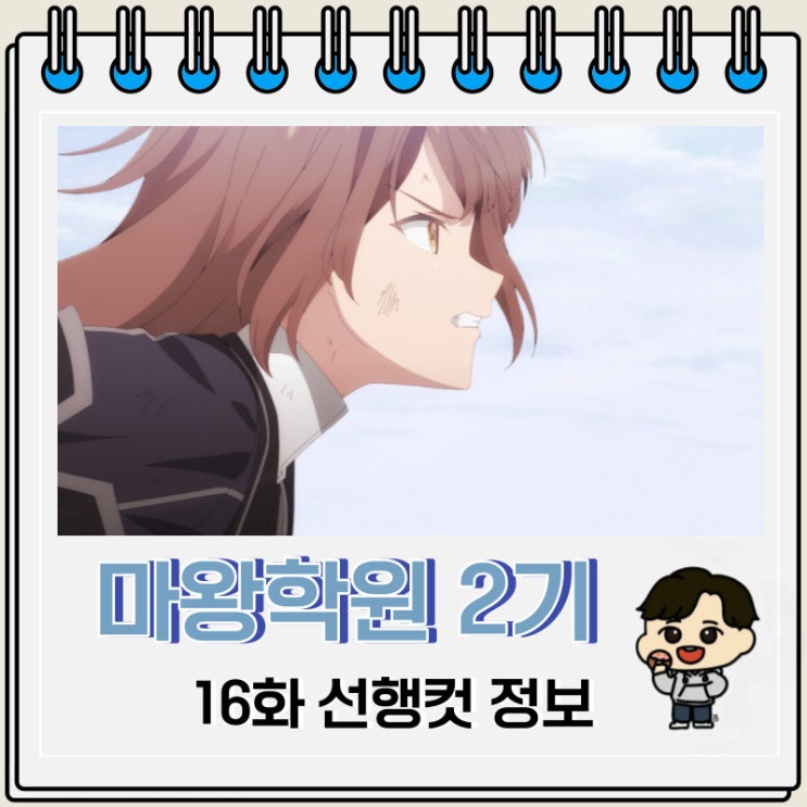 먼치킨 마왕학원의 부적합자 2기 16화 먼치킨 마왕학원의 부적합자 2기 16화