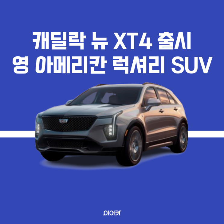  캐딜락, 뉴 XT4 출시 럭셔리 SUV 정보 공개 포토 제원 성능 가격